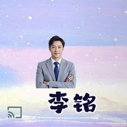 李铭